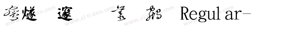 中国龙海行书 Regular字体转换